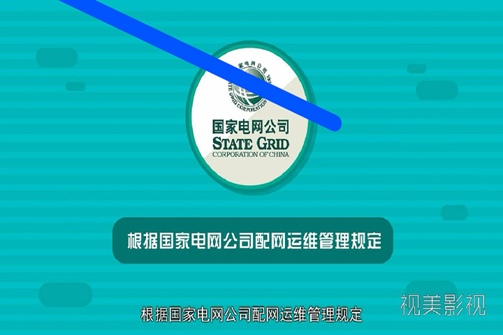 国家电网网课二维动画