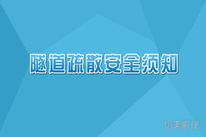 隧道疏散安全教育二维动画